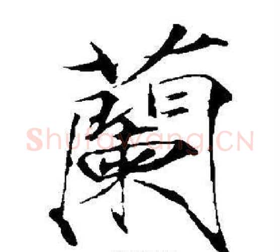 兰字赵佶毛笔瘦金体书法写法,摘自赵佶毛笔瘦金体书法作品