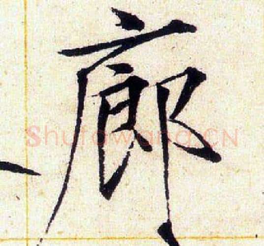 廊字赵佶毛笔瘦金体书法写法,摘自赵佶毛笔瘦金体书法作品