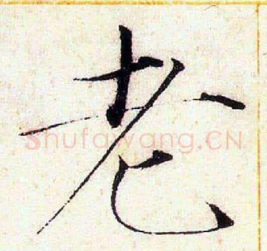 老字赵佶毛笔瘦金体书法写法,摘自赵佶毛笔瘦金体书法作品