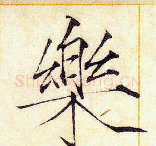樂字赵佶毛笔瘦金体书法写法,摘自赵佶毛笔瘦金体书法作品