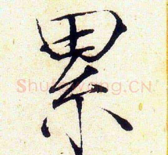 累字赵佶毛笔瘦金体书法写法,摘自赵佶毛笔瘦金体书法作品