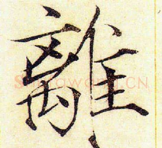 離字赵佶毛笔瘦金体书法写法,摘自赵佶毛笔瘦金体书法作品