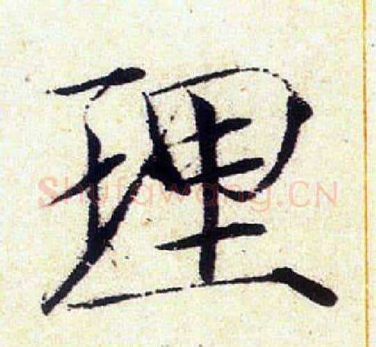 理字赵佶毛笔瘦金体书法写法,摘自赵佶毛笔瘦金体书法作品