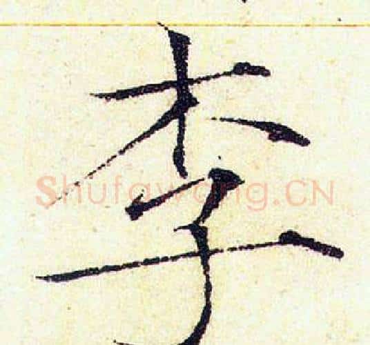 李字赵佶毛笔瘦金体书法写法,摘自赵佶毛笔瘦金体书法作品