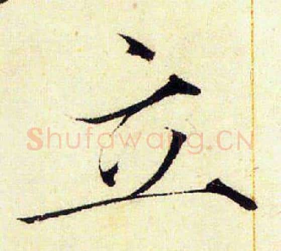 立字赵佶毛笔瘦金体书法写法,摘自赵佶毛笔瘦金体书法作品