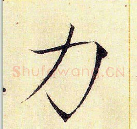力字赵佶毛笔瘦金体书法写法,摘自赵佶毛笔瘦金体书法作品