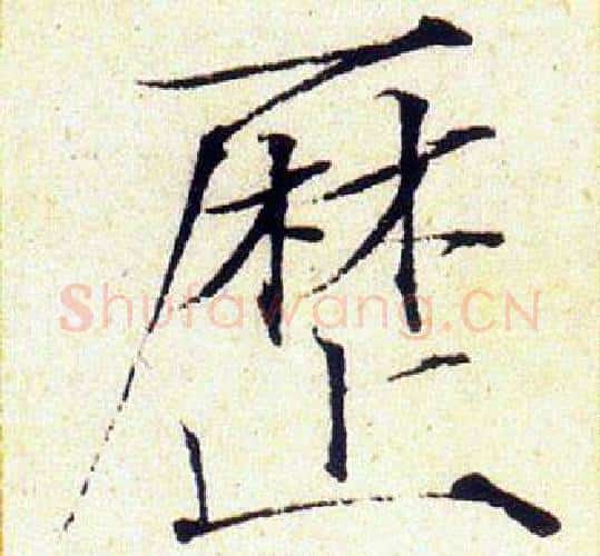 歷字赵佶毛笔瘦金体书法写法,摘自赵佶毛笔瘦金体书法作品