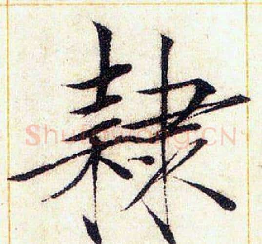 隸字赵佶毛笔瘦金体书法写法,摘自赵佶毛笔瘦金体书法作品