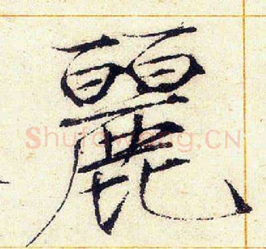 麗字赵佶毛笔瘦金体书法写法,摘自赵佶毛笔瘦金体书法作品