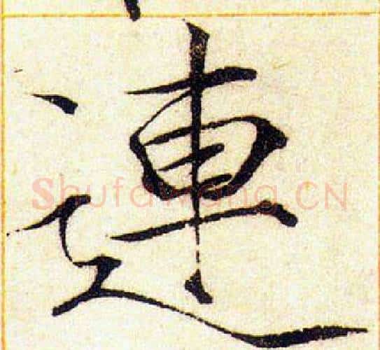 連字赵佶毛笔瘦金体书法写法,摘自赵佶毛笔瘦金体书法作品