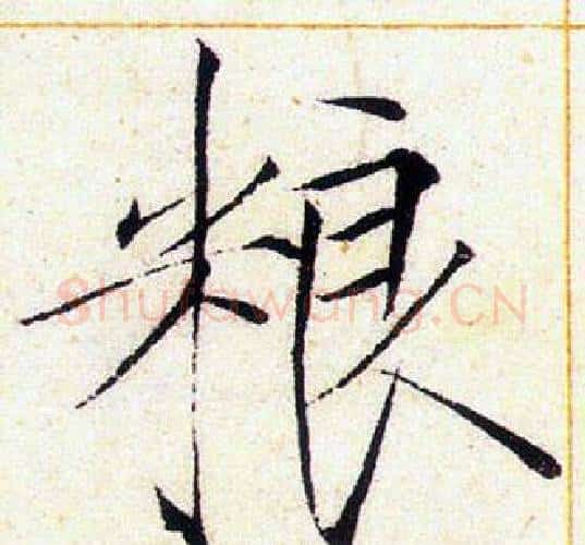 粮字赵佶毛笔瘦金体书法写法,摘自赵佶毛笔瘦金体书法作品