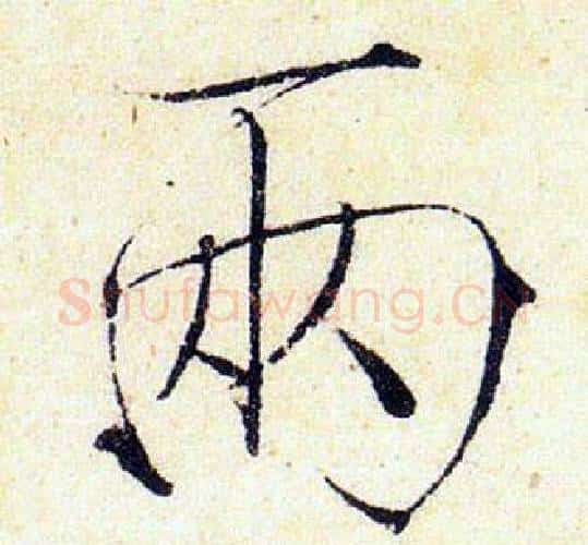 两字赵佶毛笔瘦金体书法写法,摘自赵佶毛笔瘦金体书法作品