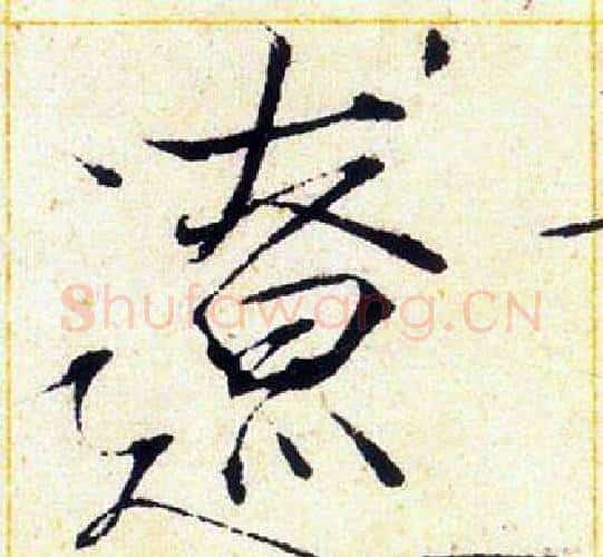 遼字赵佶毛笔瘦金体书法写法,摘自赵佶毛笔瘦金体书法作品