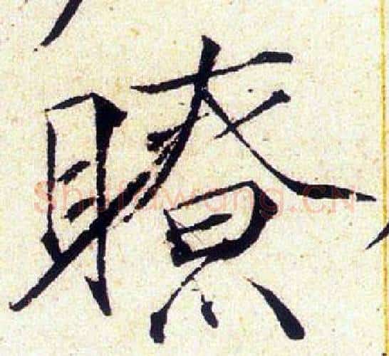 瞭字赵佶毛笔瘦金体书法写法,摘自赵佶毛笔瘦金体书法作品