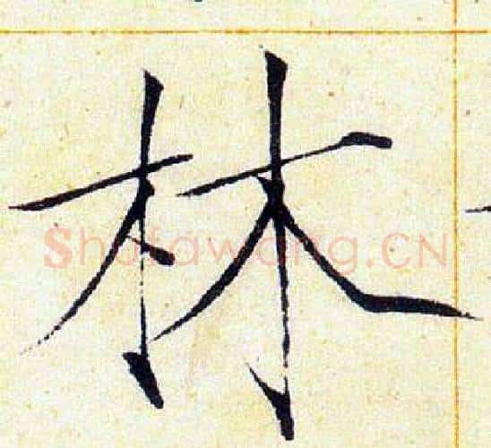 林字赵佶毛笔瘦金体书法写法,摘自赵佶毛笔瘦金体书法作品