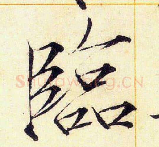 臨字赵佶毛笔瘦金体书法写法,摘自赵佶毛笔瘦金体书法作品