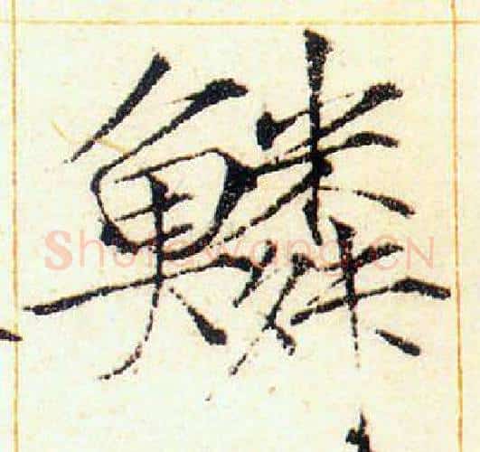 鱗字赵佶毛笔瘦金体书法写法,摘自赵佶毛笔瘦金体书法作品