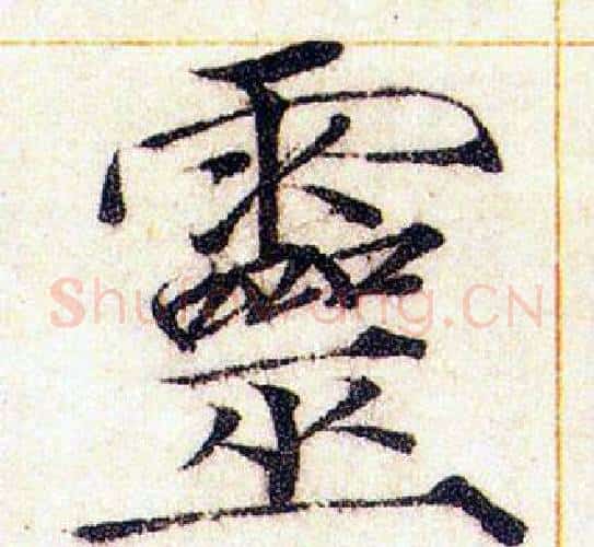 靈字赵佶毛笔瘦金体书法写法,摘自赵佶毛笔瘦金体书法作品
