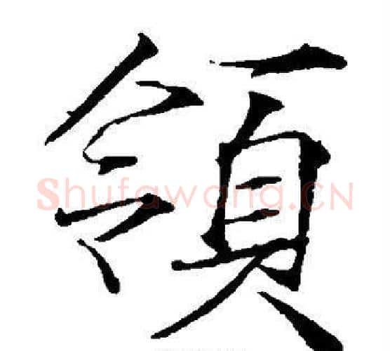 领字赵佶毛笔瘦金体书法写法,摘自赵佶毛笔瘦金体书法作品