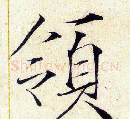領字赵佶毛笔瘦金体书法写法,摘自赵佶毛笔瘦金体书法作品