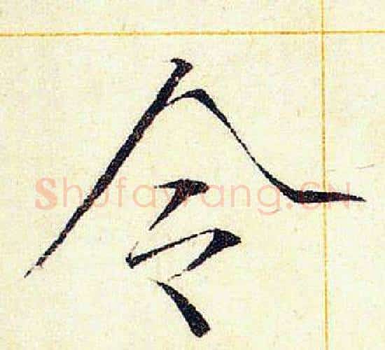 令字赵佶毛笔瘦金体书法写法,摘自赵佶毛笔瘦金体书法作品