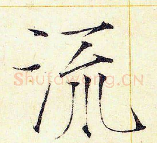 流字赵佶毛笔瘦金体书法写法,摘自赵佶毛笔瘦金体书法作品