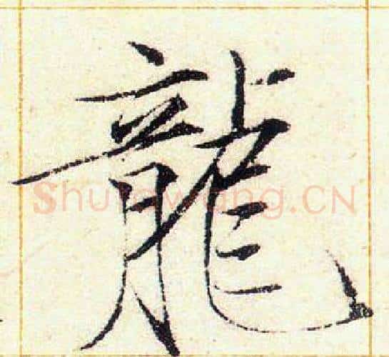 龍字赵佶毛笔瘦金体书法写法,摘自赵佶毛笔瘦金体书法作品