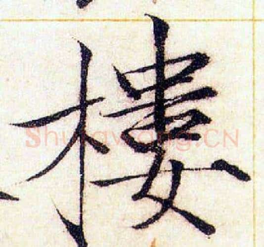樓字赵佶毛笔瘦金体书法写法,摘自赵佶毛笔瘦金体书法作品
