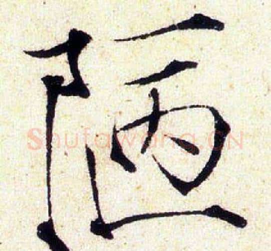 陋字赵佶毛笔瘦金体书法写法,摘自赵佶毛笔瘦金体书法作品