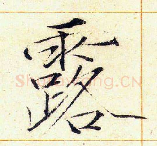 露字赵佶毛笔瘦金体书法写法,摘自赵佶毛笔瘦金体书法作品