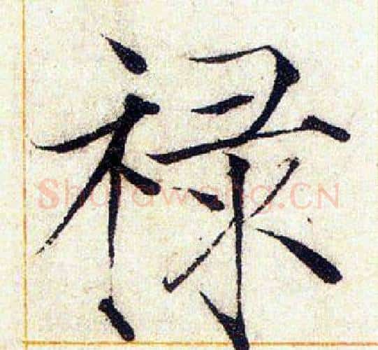 禄字赵佶毛笔瘦金体书法写法,摘自赵佶毛笔瘦金体书法作品