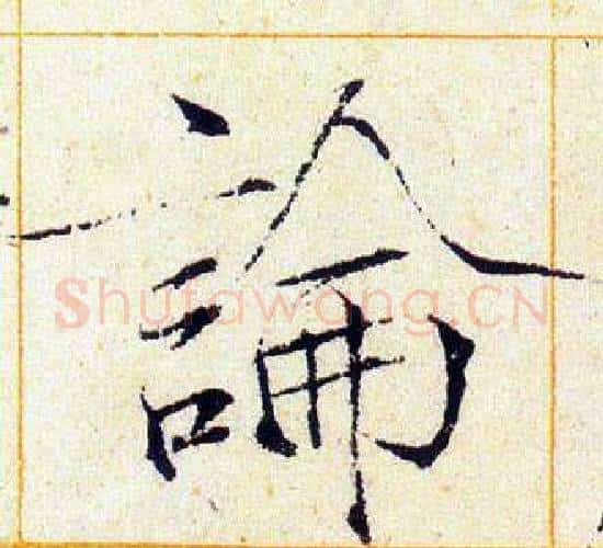 論字赵佶毛笔瘦金体书法写法,摘自赵佶毛笔瘦金体书法作品