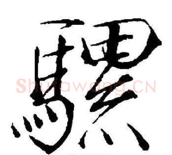 骡字赵佶毛笔瘦金体书法写法,摘自赵佶毛笔瘦金体书法作品