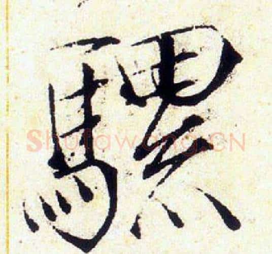 騾字赵佶毛笔瘦金体书法写法,摘自赵佶毛笔瘦金体书法作品