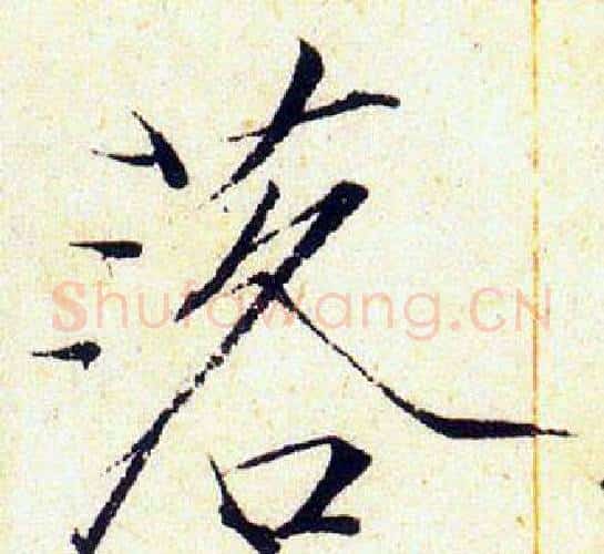 落字赵佶毛笔瘦金体书法写法,摘自赵佶毛笔瘦金体书法作品