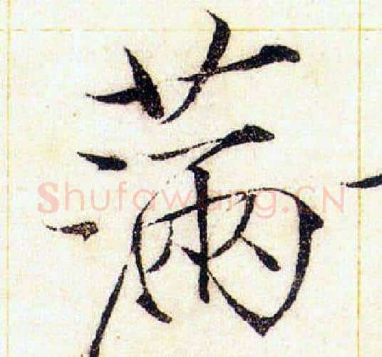 滿字赵佶毛笔瘦金体书法写法,摘自赵佶毛笔瘦金体书法作品
