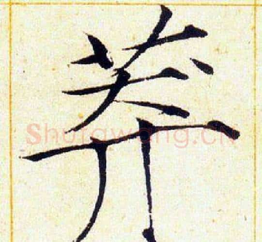 莽字赵佶毛笔瘦金体书法写法,摘自赵佶毛笔瘦金体书法作品