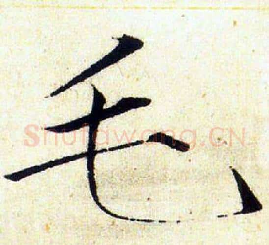 毛字赵佶毛笔瘦金体书法写法,摘自赵佶毛笔瘦金体书法作品