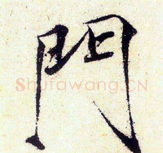 門字赵佶毛笔瘦金体书法写法,摘自赵佶毛笔瘦金体书法作品