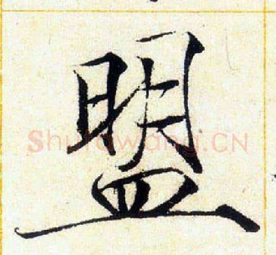 盟字赵佶毛笔瘦金体书法写法,摘自赵佶毛笔瘦金体书法作品