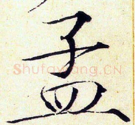孟字赵佶毛笔瘦金体书法写法,摘自赵佶毛笔瘦金体书法作品