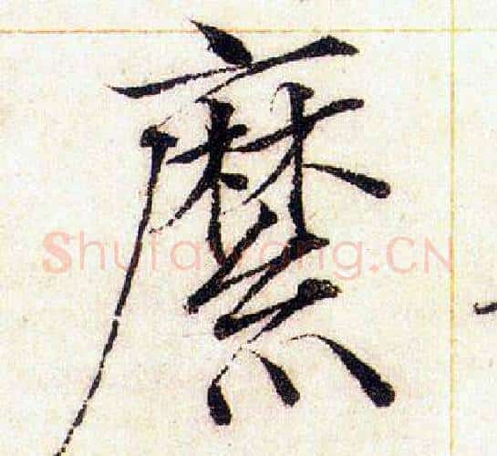 縻字赵佶毛笔瘦金体书法写法,摘自赵佶毛笔瘦金体书法作品