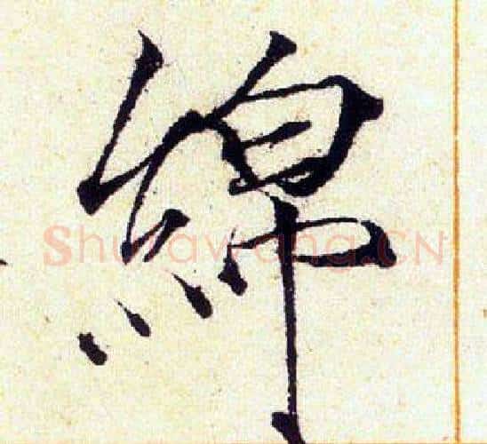 綿字赵佶毛笔瘦金体书法写法,摘自赵佶毛笔瘦金体书法作品