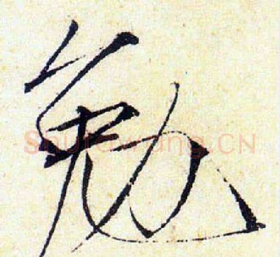 勉字赵佶毛笔瘦金体书法写法,摘自赵佶毛笔瘦金体书法作品