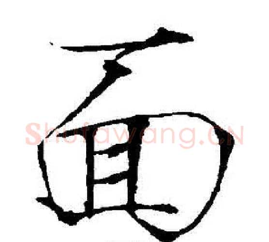 麵字赵佶毛笔瘦金体书法写法,摘自赵佶毛笔瘦金体书法作品