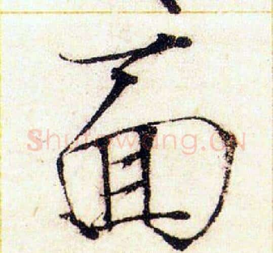 面字赵佶毛笔瘦金体书法写法,摘自赵佶毛笔瘦金体书法作品