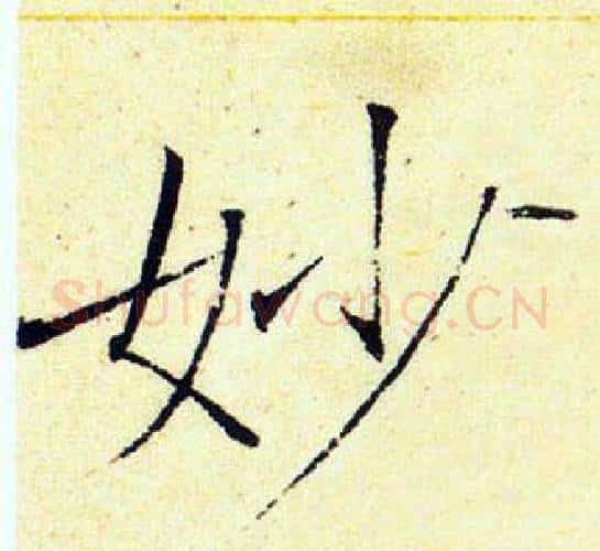 妙字赵佶毛笔瘦金体书法写法,摘自赵佶毛笔瘦金体书法作品