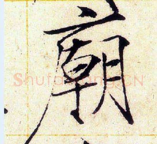 廟字赵佶毛笔瘦金体书法写法,摘自赵佶毛笔瘦金体书法作品