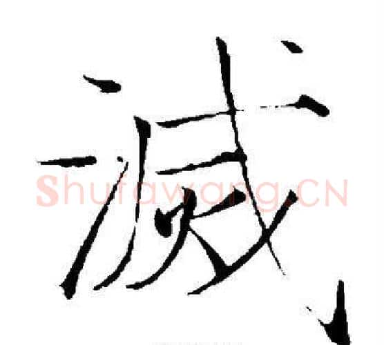 灭字赵佶毛笔瘦金体书法写法,摘自赵佶毛笔瘦金体书法作品