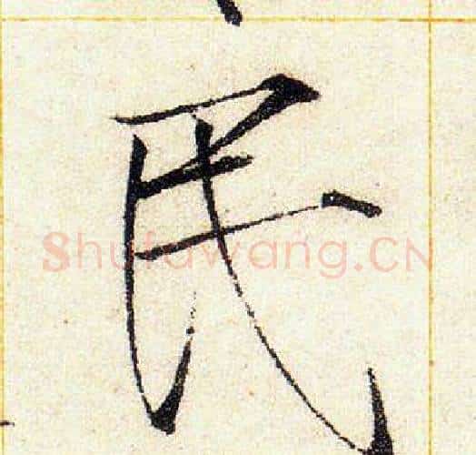 民字赵佶毛笔瘦金体书法写法,摘自赵佶毛笔瘦金体书法作品